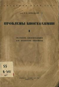 Проблемы биогеохимии. Выпуск 1. Значение биогеохимии для познания биосферы